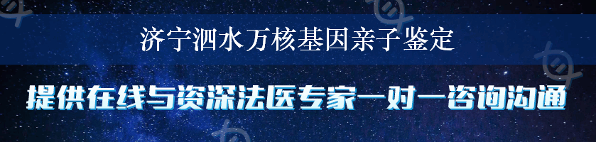 济宁泗水万核基因亲子鉴定